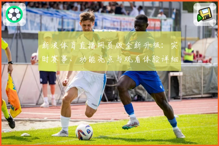 新浪体育直播网页版全新升级:实时赛事、功能亮点与观看体验详细解析