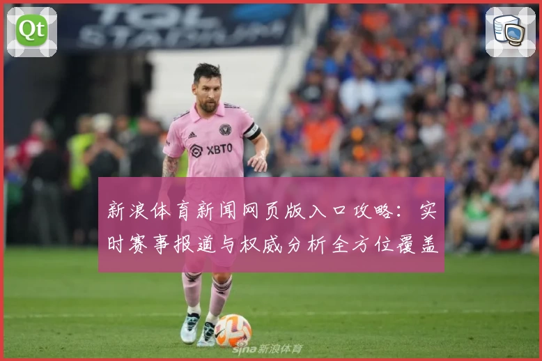 新浪体育新闻网页版入口攻略：实时赛事报道与权威分析全方位覆盖