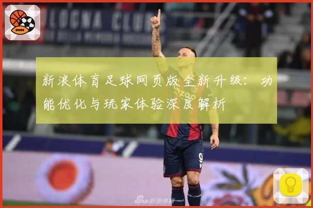 新浪体育足球网页版全新升级：功能优化与玩家体验深度解析