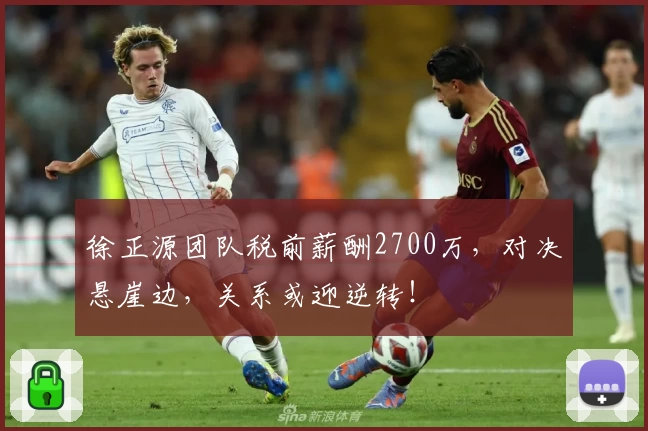徐正源团队税前薪酬2700万，对决悬崖边，关系或迎逆转！