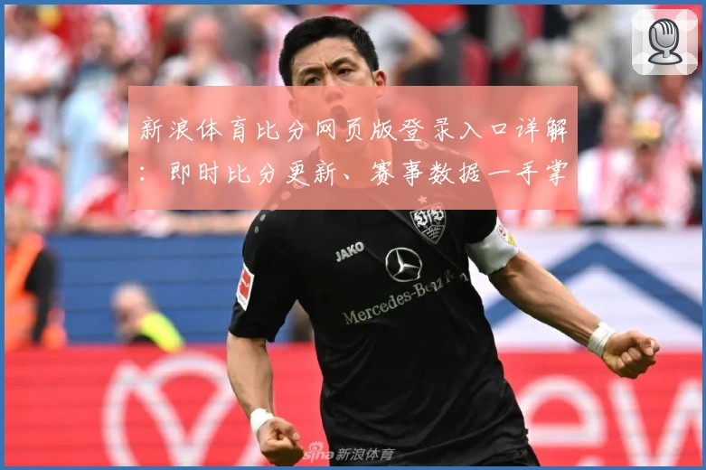 新浪体育比分网页版登录入口详解：即时比分更新、赛事数据一手掌握