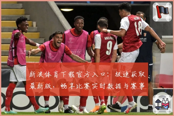 新浪体育下载官方入口：极速获取最新版，畅享比赛实时数据与赛事热点解析