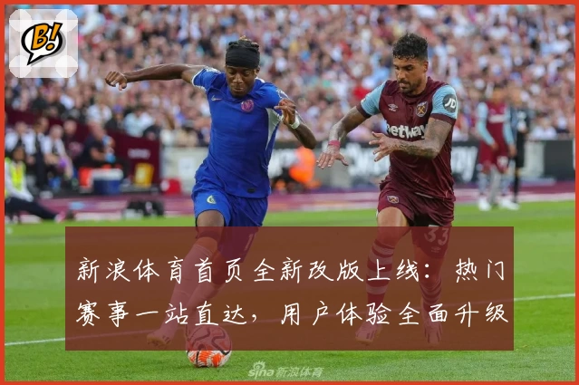 新浪体育首页全新改版上线：热门赛事一站直达，用户体验全面升级