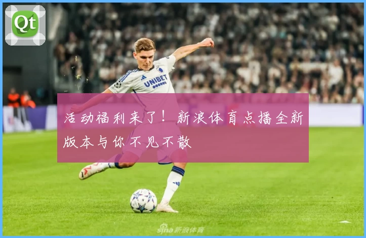 活动福利来了！新浪体育点播全新版本与你不见不散