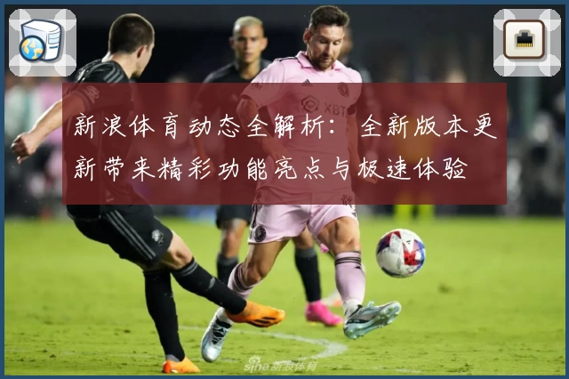 新浪体育动态全解析：全新版本更新带来精彩功能亮点与极速体验