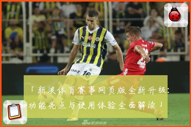 「新浪体育赛事网页版全新升级：功能亮点与使用体验全面解读」