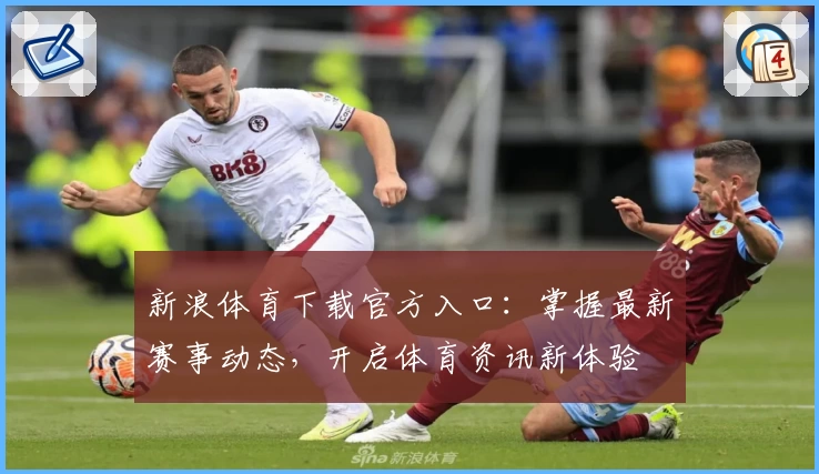 新浪体育下载官方入口：掌握最新赛事动态，开启体育资讯新体验