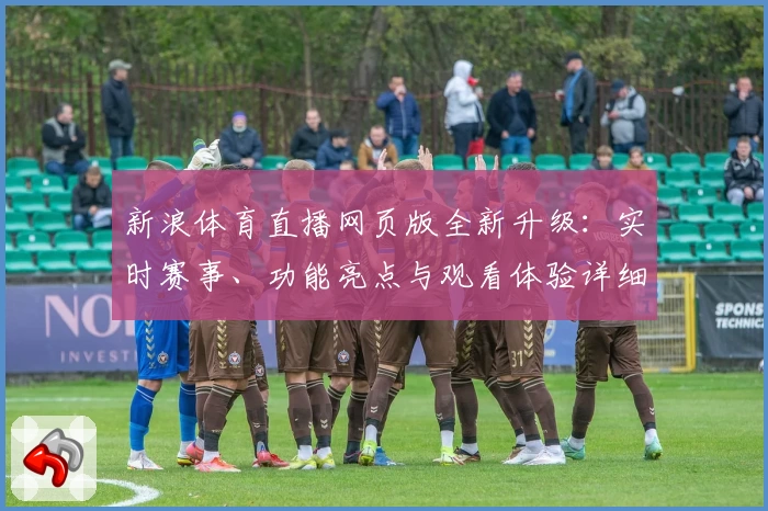 新浪体育直播网页版全新升级：实时赛事、功能亮点与观看体验详细解析
