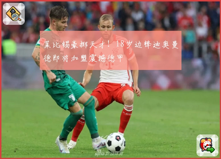 莱比锡豪掷天才！18岁边锋迪奥曼德即将加盟震撼德甲