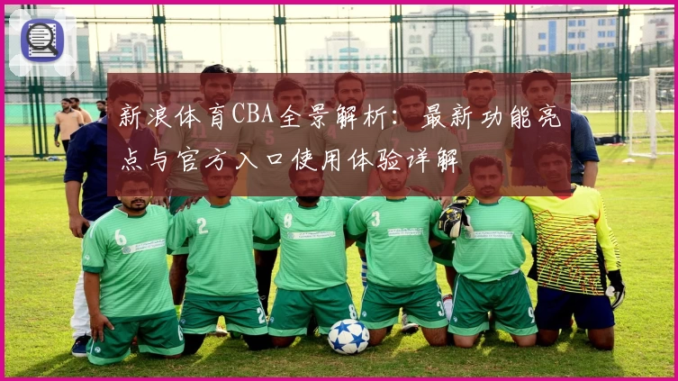 新浪体育CBA全景解析：最新功能亮点与官方入口使用体验详解