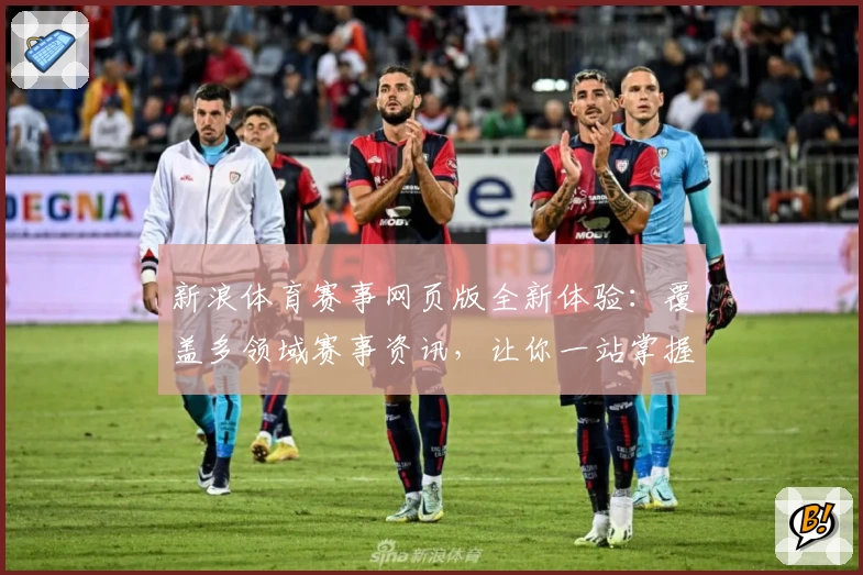 新浪体育赛事网页版全新体验：覆盖多领域赛事资讯，让你一站掌握赛场动态