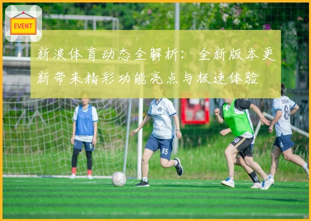 新浪体育动态全解析：全新版本更新带来精彩功能亮点与极速体验