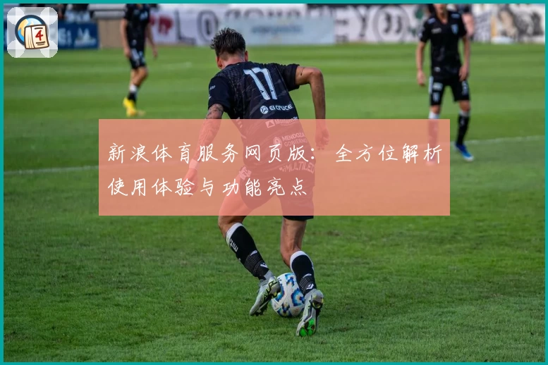 新浪体育服务网页版：全方位解析使用体验与功能亮点