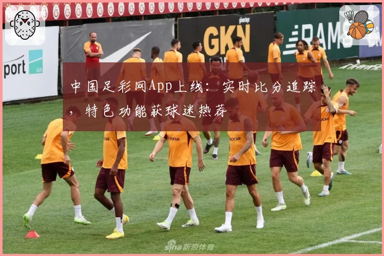 中国足彩网App上线：实时比分追踪，特色功能获球迷热荐