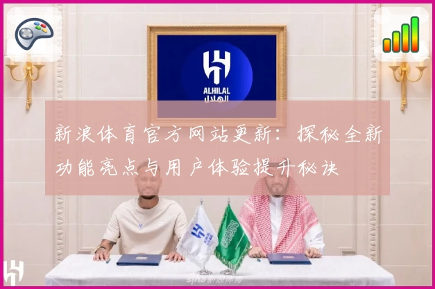 新浪体育官方网站更新：探秘全新功能亮点与用户体验提升秘诀