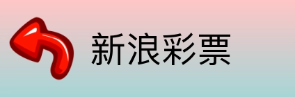 新浪彩票 logo